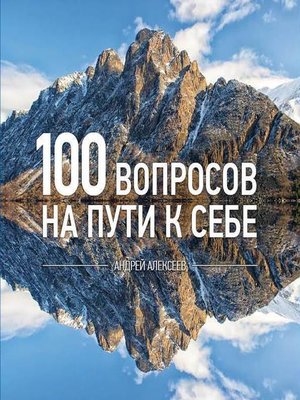 cover image of 100 вопросов